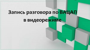 Запись разговора по ВАЦАП в видеорежиме