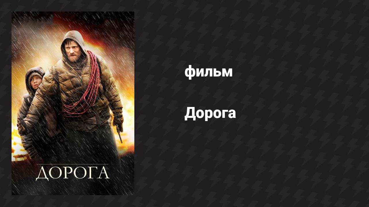 Дорога (фильм, 2009)