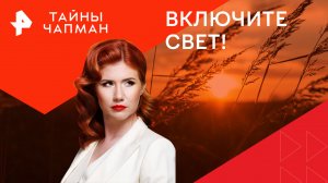 Включите свет! — Тайны Чапман (08.08.2024)