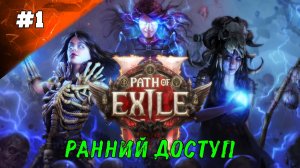 Path of Exile 2: Акт 1 Ранний Доступ ➤ Стрим 1 Часть 2 ➤ Ведьма Призыватель Суммонер PoE 2