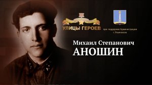 Михаил Аношин. Улицы Героев. Ульяновск