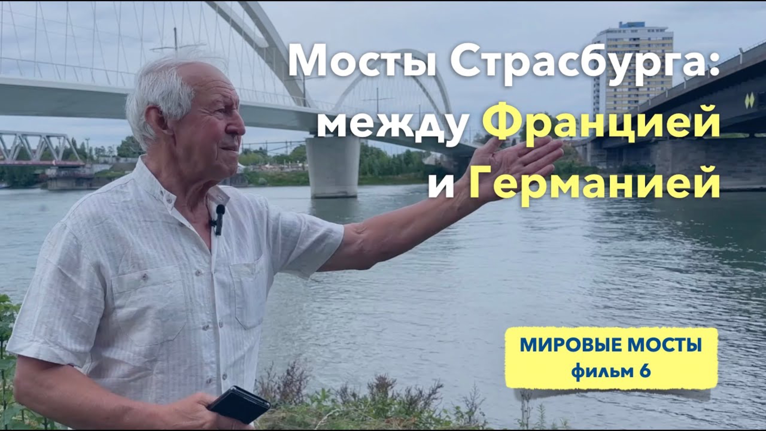 Мосты Страсбурга: между Францией и Германией | Мировые Мосты (фильм 6)