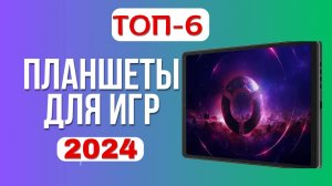 Лучшие игровые планшеты 🎲2024 года. 🏆ТОП-6 планшетов для игр. Какой лучше выбрать по цене-качеству