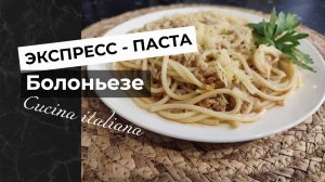 Итальянская Кухня. Экспресс - Паста Болоньезе