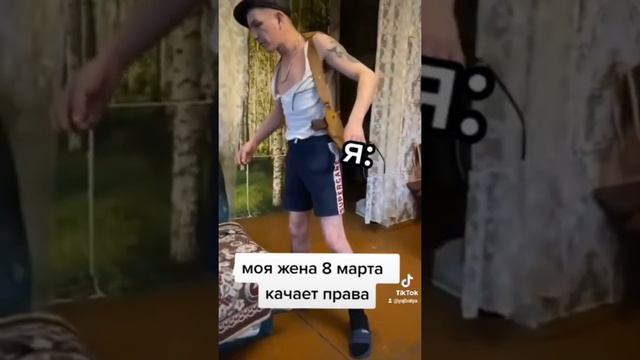 типичное 8 марта в нашей семье #смешныевидео #юмор #рекомендации #семейныйюмор #семья #мужжена