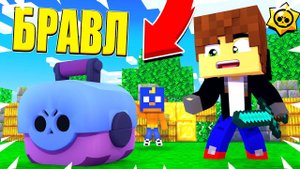 ПОЛУЧИЛ БОЛЬШОЙ ЯЩИК! ЧТО В НЕМ?! БРАВЛ СТАРС В МАЙНКРАФТ! #10