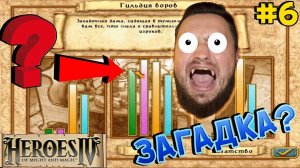 Герои 4 Вдвоём - Psycho Land #6 - ЗАГАДКА ВАШЕЙ МЕЧТЫ