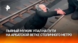 Пьяный мужчина перекрыл целую ветку метро, упав на пути в Москве