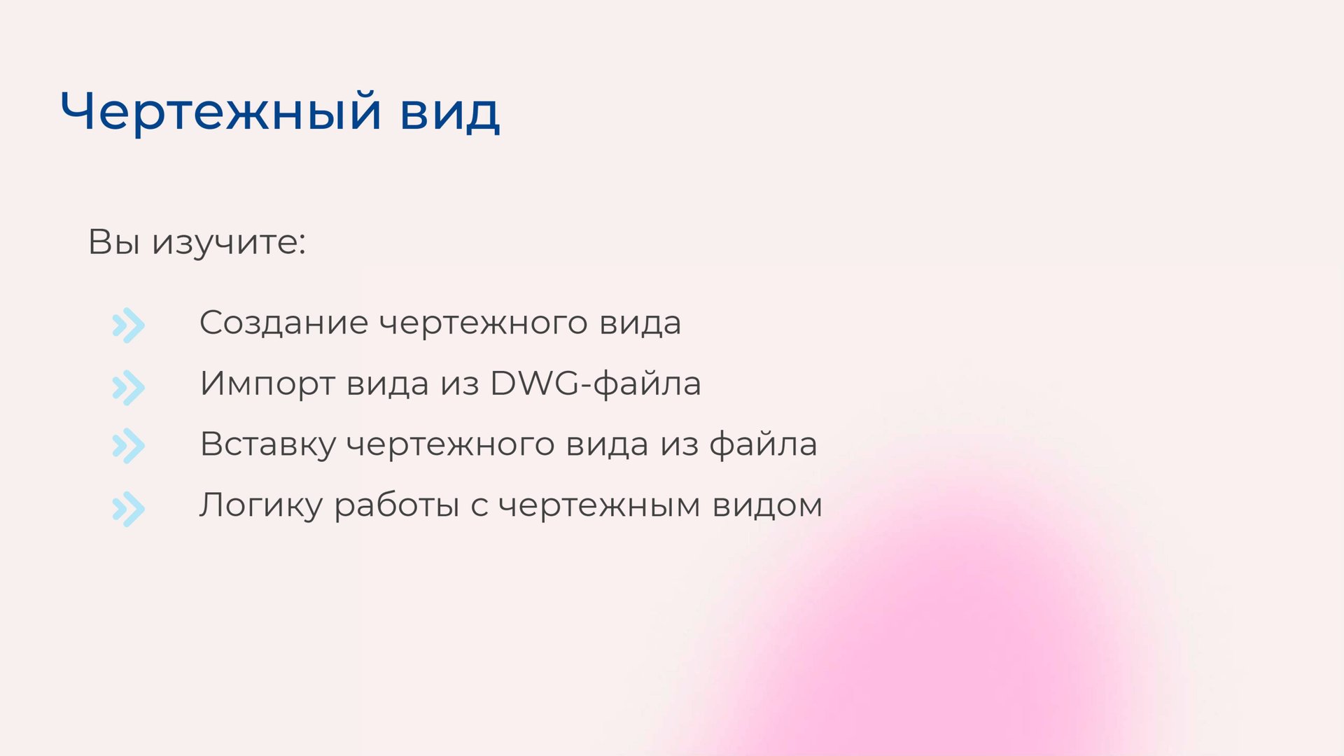 [Курс «Autodesk Revit для архитектора и конструктора»] Чертежный вид