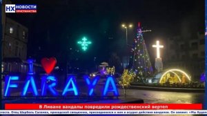 НХ: В Ливане вандалы повредили рождественский вертеп