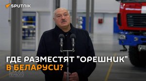 Лукашенко об "Орешнике": выберем площадки, разместим и нацелим