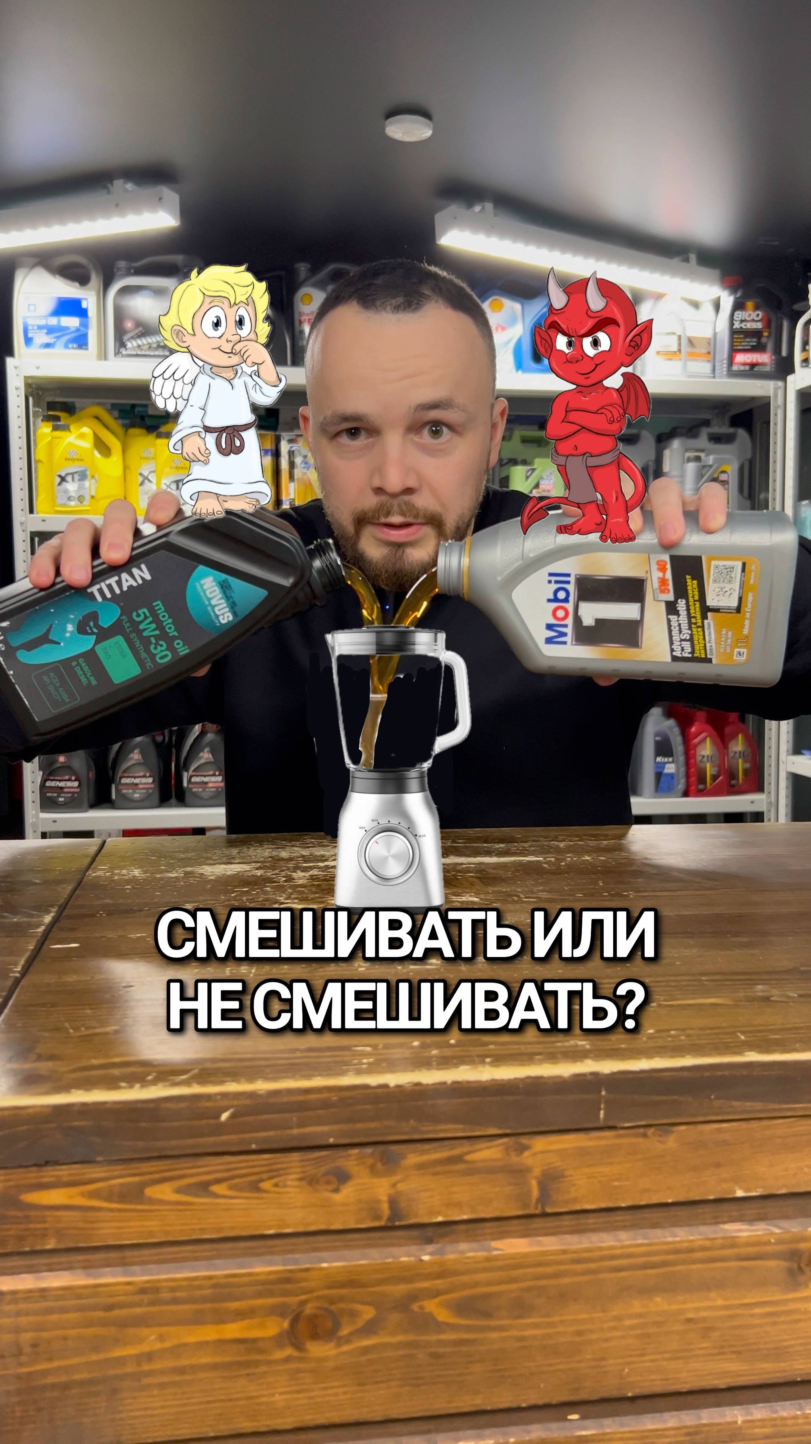 Не при каких обстоятельствах не смешивай моторные масла
