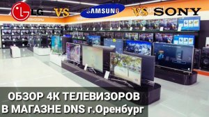 Какой телевизор 4к выбрать в 2021г DNS, Обзор телевизоров 4К 2021г в DNS выбор 4К телевизора в 2021г