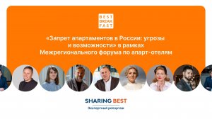 Экспертный репортаж | BestBreakfast 83. «Запрет апартаментов в России: угрозы и возможности»