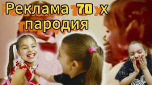 Пародия на старую рекламу 70 х годов