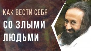 Как вести себя со злыми людьми