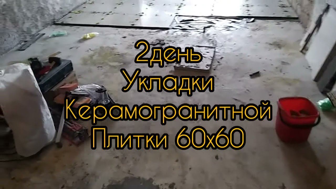 Как Класть БыСтРо Плитку и положить 25кв.метра КеРаМоГрАнИтА в ГаРаЖе.