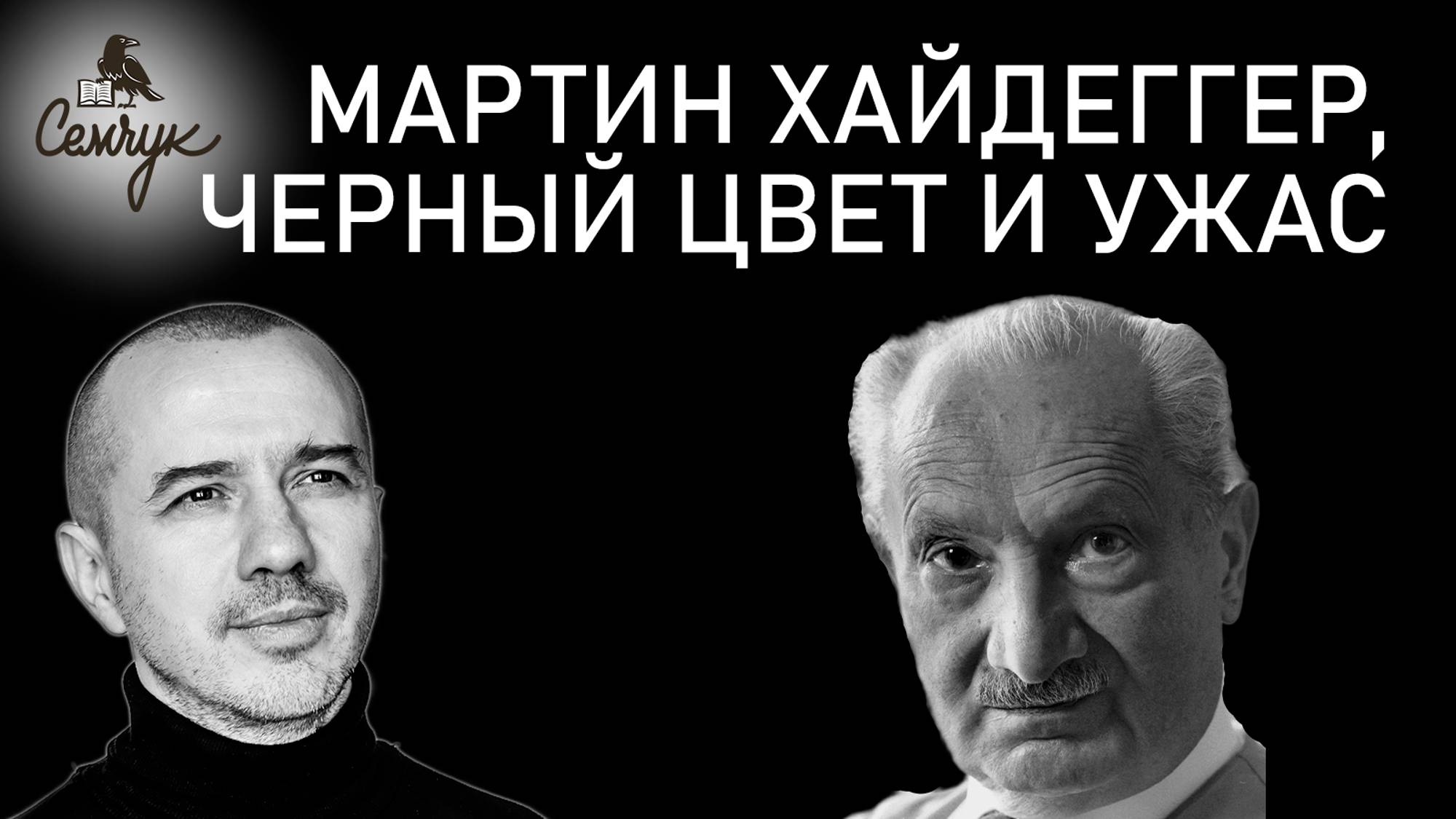 Как связаны черный цвет, Хаос, ужас и философия Мартина Хайдеггера. Феноменальная психология цвета