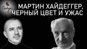 Как связаны черный цвет, Хаос, ужас и философия Мартина Хайдеггера. Феноменальная психология цвета