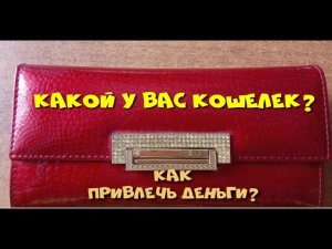 Как привлечь деньги? Правильный #кошелек.