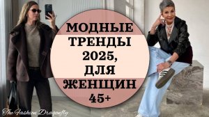 МОДНЫЕ ТРЕНДЫ 2025, ДЛЯ ЖЕНЩИН 45+