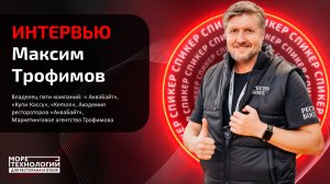 Интервью с Максимом Трофимовым, создателем IT-конференции «Море технологий» 2024