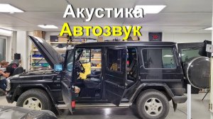 Mercedes-Benz G-Класс замена акустики. Как улучшить звук без переделки салона. #автозвук