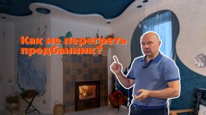 Как не перегреть предбанник?