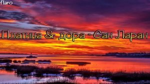 Платина & дора - Сан Ларан |remix|