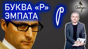 Как пишет букву «р» умеющий сопереживать. А у вас в почерке есть такая? Феноменальная графология