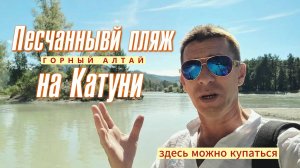 Где искупаться в Катуни. Алтай. На песчаном пляже