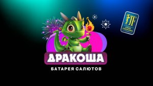 Салютная установка «Дракоша» JF C25-9/01 от Joker Fireworks | Джокер Фейерверки