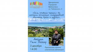 Лекция сочинского исследователя-краеведа Галы Эйснер «Сёла ставшие городом».