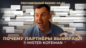 Почему партнёры выбирают MISTER KOFEMAN? | Рентабельный бизнес на кофейня самообслуживания #бизнес