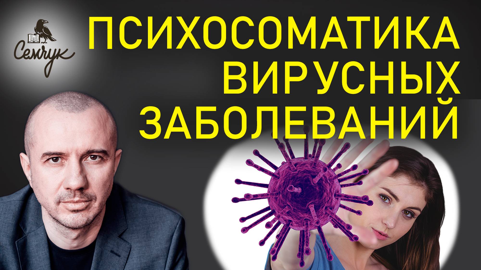Почему вирусы ждут перемен. А вы часто болеете вирусными инфекциями? Феноменальная психосоматика