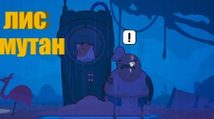 лис мутан чинит корабли