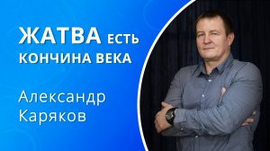 Жатва есть кончина века — Каряков Александр (проповедь)