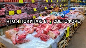 Собрался вСВЕТОФОР посмотри это видео ⚠️ Что я рекомендую а что больше не возьму ни когда.