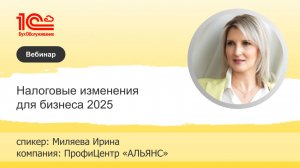 Налоговые изменения для бизнеса 2025 - 1С:БухОбслуживание.ПРОФИЦЕНТР АЛЬЯНС, г. Новоуральск