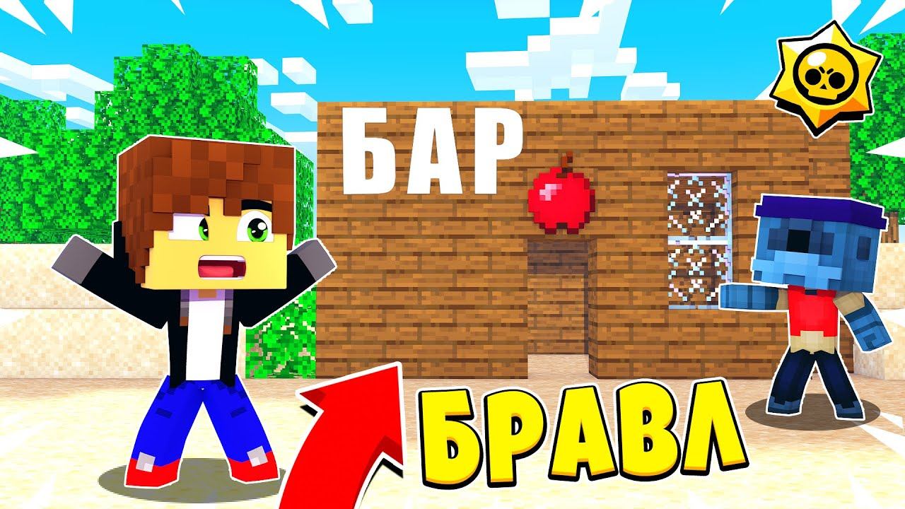 БАРЛИ ОТКРЫЛ СВОЙ БАР! ЧТО В НЕМ?! БРАВЛ СТАРС В МАЙНКРАФТ! #35