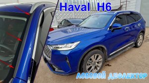 Дефлектор лобового стекла Стрелка-2 - HAVAL H6 (III) с 2020г.в. - strelka11.ru