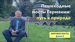 Пешеходные мосты Германии: путь к природе | Мировые Мосты (фильм 8)