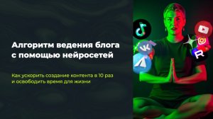 Алгоритм ведения блога с помощью нейросетей