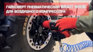 Пневматический гайковерт BRAIT 900B для воздушного компрессора