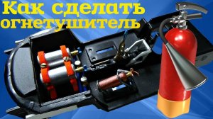 Как сделать огнетушитель в МОДЕЛЬ своими руками
