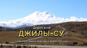 Дорога к заповедному урочищу Джилы-Су – одна из самых живописных высокогорных дорог России