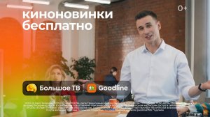 Киноновинки бесплатно на Большом ТВ