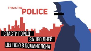 О ЧЕМ БЫЛ This Is The Police  ️