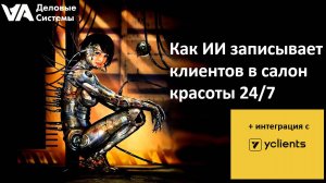 Администратора можно уволить.
Как ИИ записывает клиентов в салон красоты 24/7
