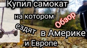 Купил супер электросамокат.
